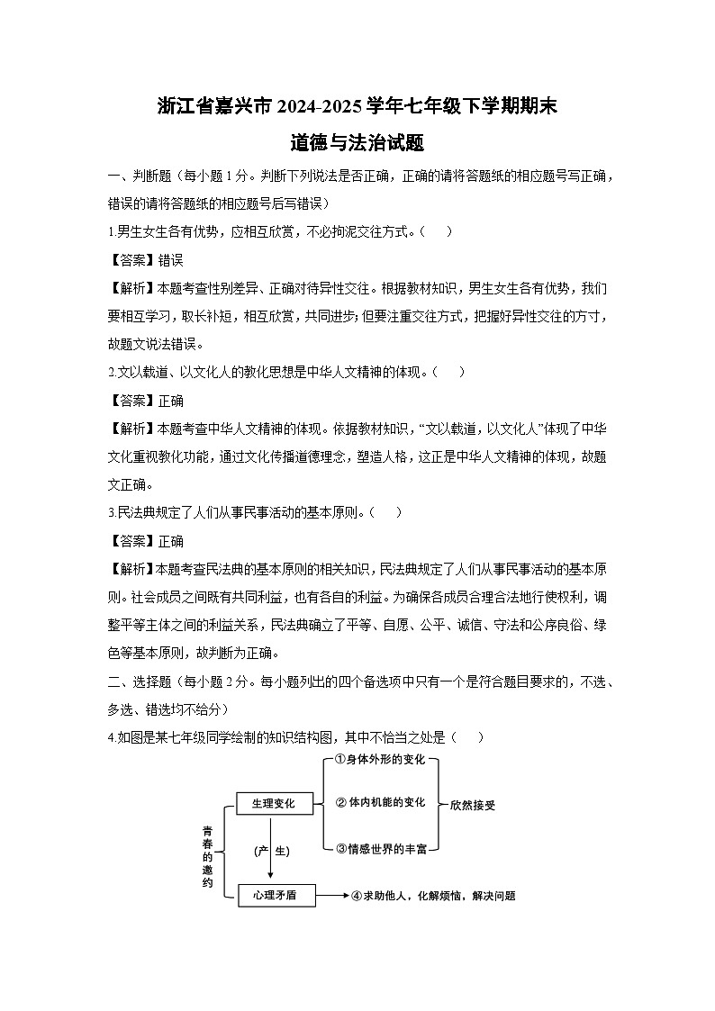 浙江省嘉兴市2024-2025学年七年级下学期期末道德与法治试题（解析版）第1页