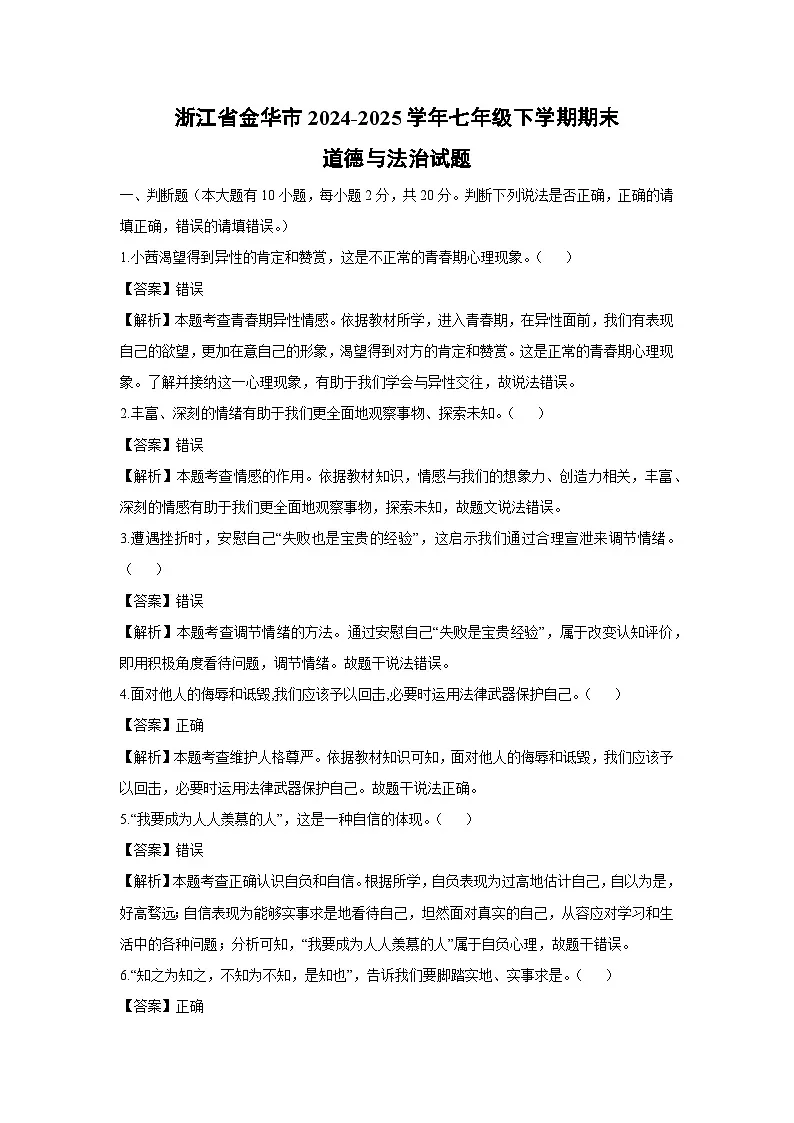 浙江省金华市2024-2025学年七年级下学期期末道德与法治试题（解析版）第1页