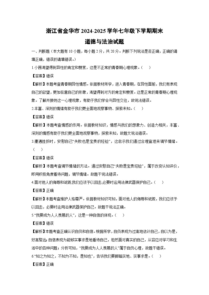 浙江省金华市2024-2025学年七年级下学期期末道德与法治试题（解析版）第1页