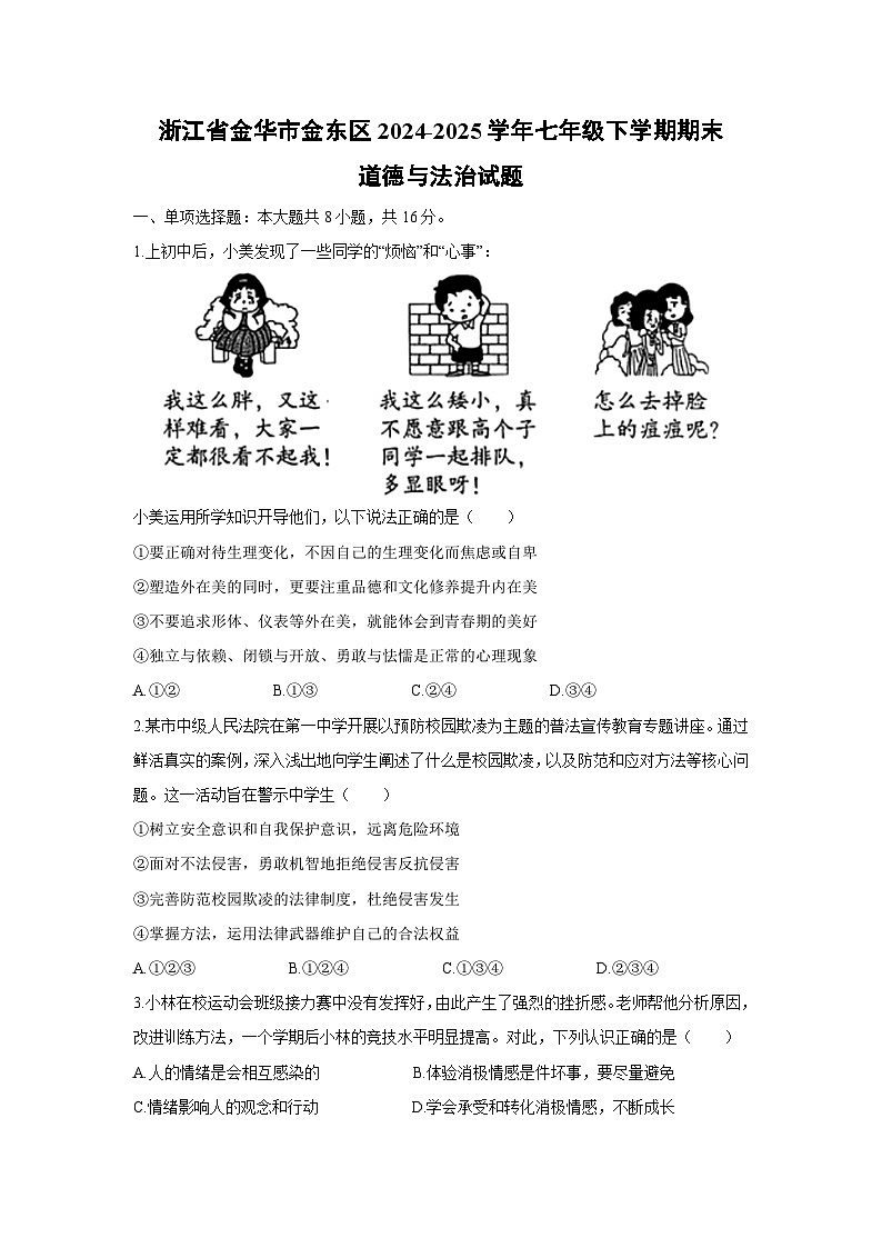 浙江省金华市金东区2024-2025学年七年级下学期期末道德与法治试题（解析版）第1页