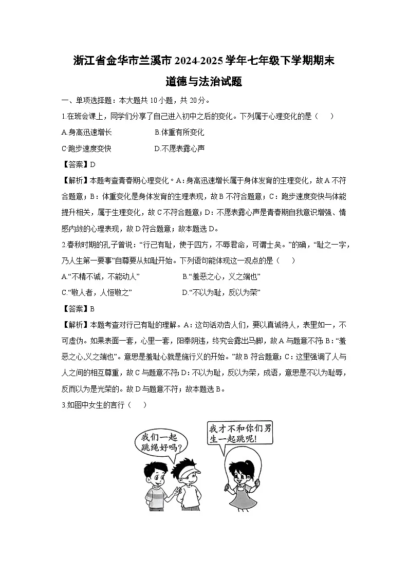 浙江省金华市兰溪市2024-2025学年七年级下学期期末道德与法治试题（解析版）第1页