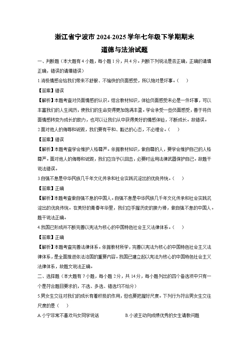 浙江省宁波市2024-2025学年七年级下学期期末道德与法治试题（解析版）第1页