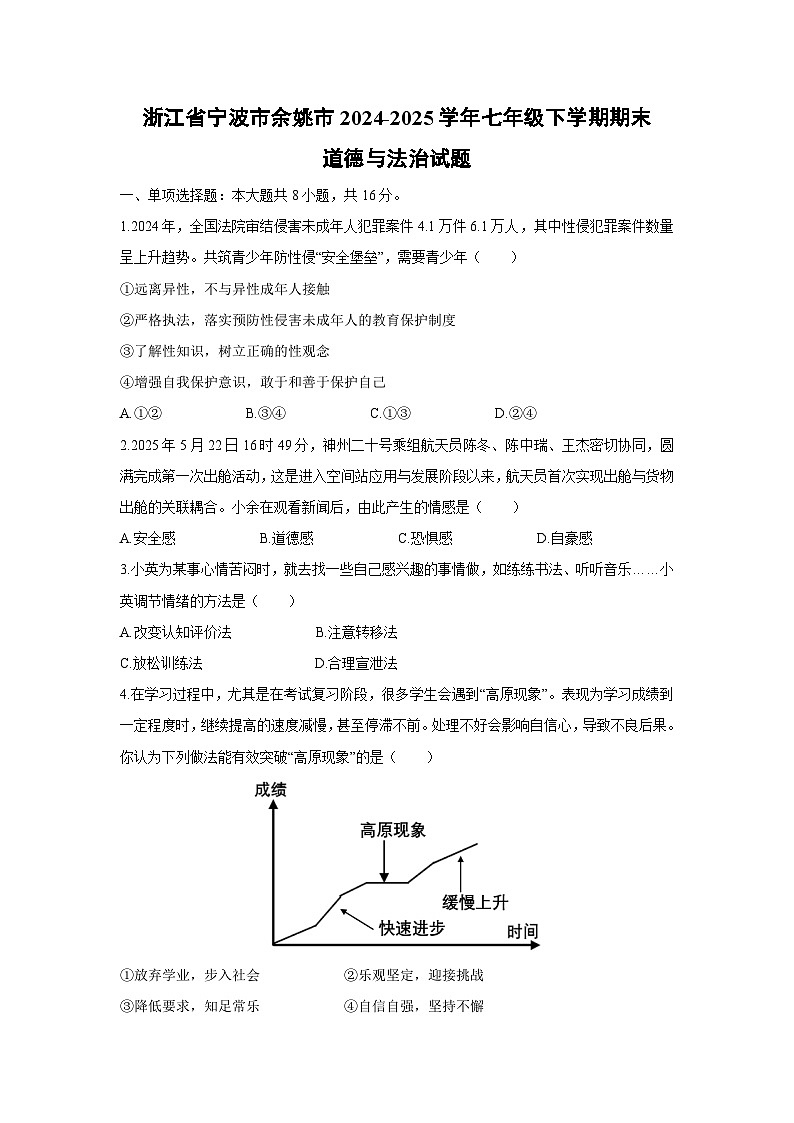 浙江省宁波市余姚市2024-2025学年七年级下学期期末道德与法治试题（解析版）第1页