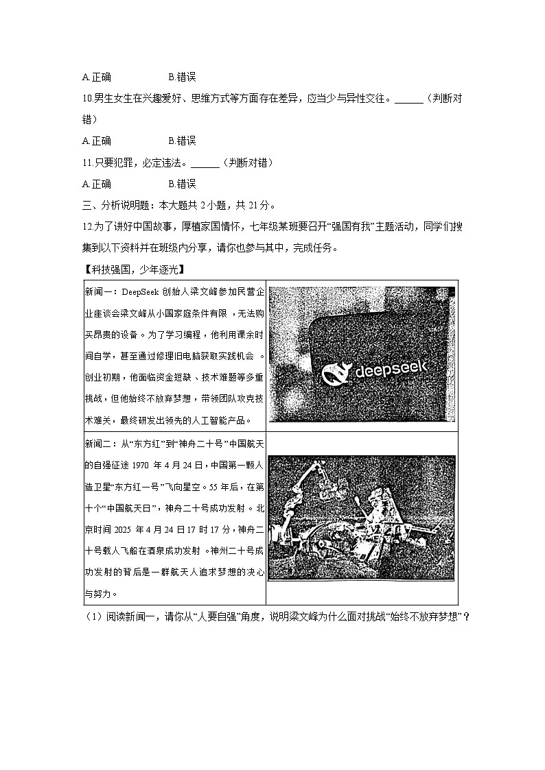 浙江省宁波市余姚市2024-2025学年七年级下学期期末道德与法治试题（解析版）第3页