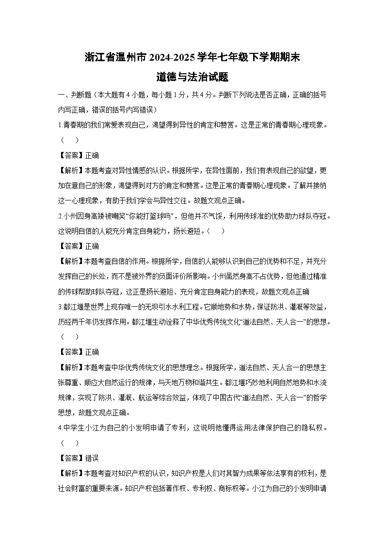 浙江省温州市2024-2025学年七年级下学期期末道德与法治试题（解析版）第1页