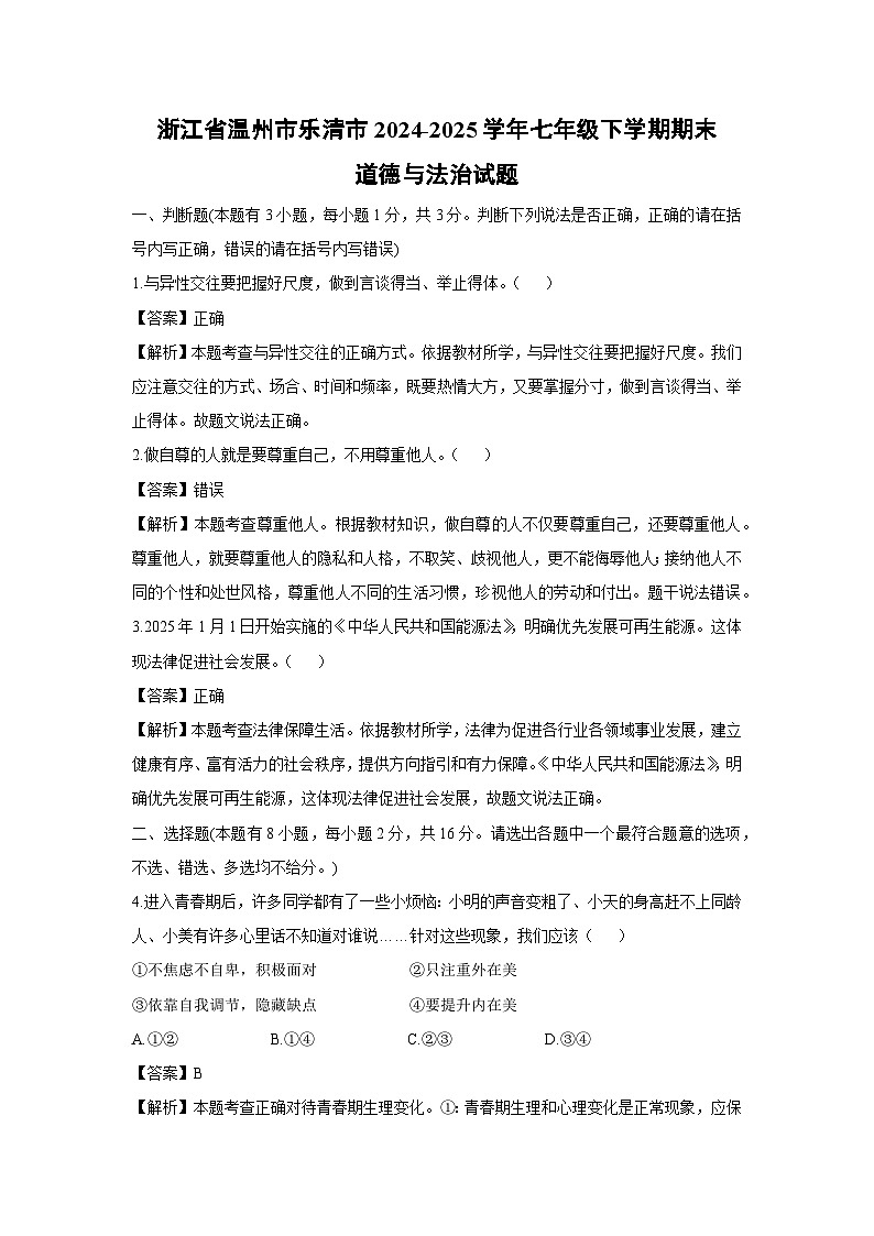 浙江省温州市乐清市2024-2025学年七年级下学期期末道德与法治试题（解析版）第1页