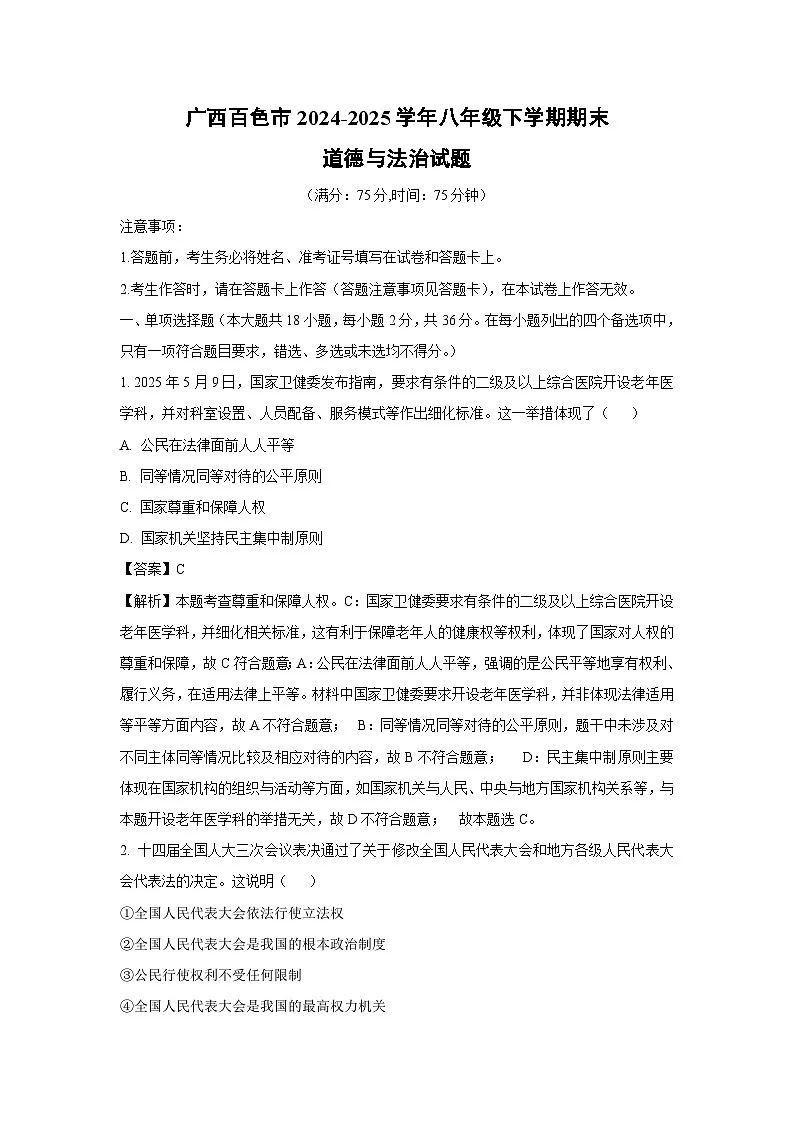 广西百色市2024-2025学年八年级下学期期末道德与法治试题（解析版）第1页
