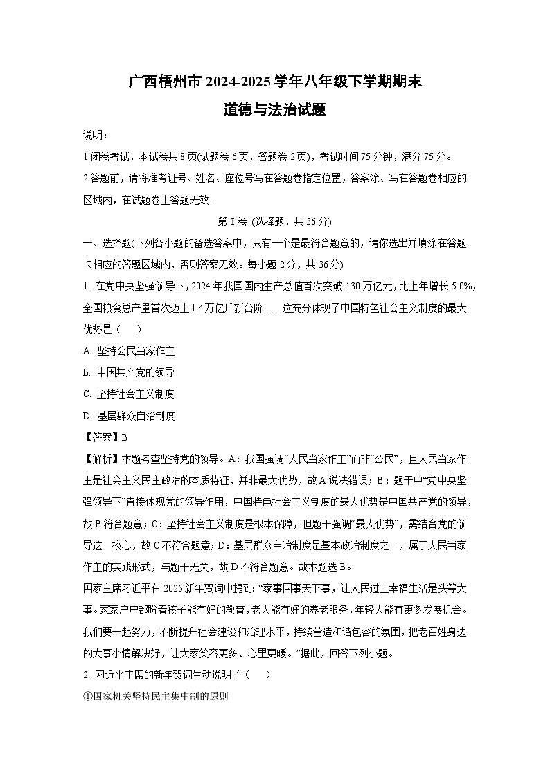 广西梧州市2024-2025学年八年级下学期期末道德与法治试题（解析版）第1页