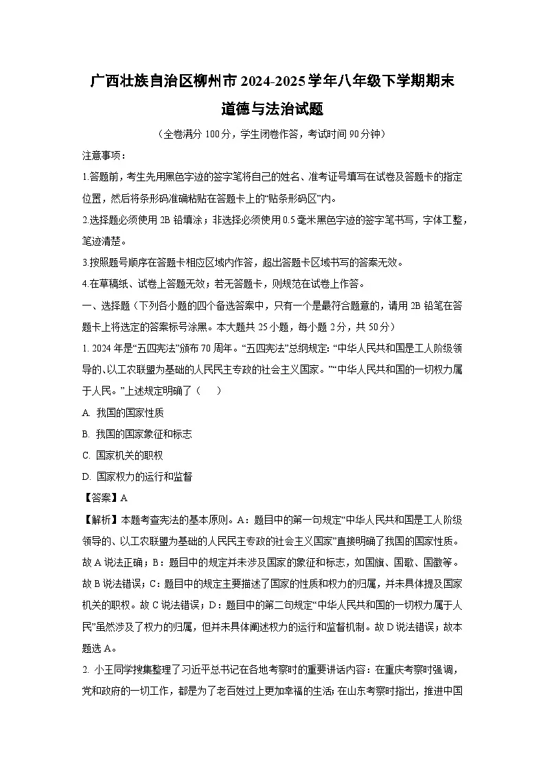 广西壮族自治区柳州市2024-2025学年八年级下学期期末道德与法治试题（解析版）第1页
