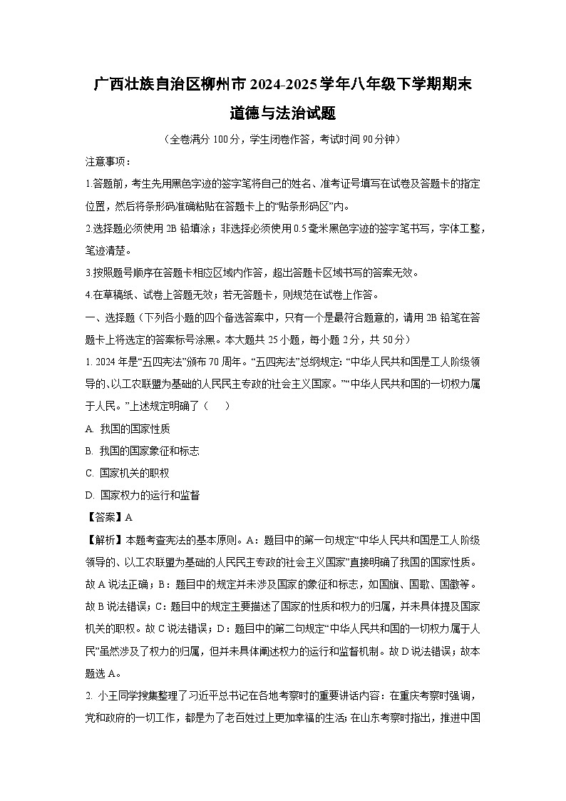 广西壮族自治区柳州市2024-2025学年八年级下学期期末道德与法治试题（解析版）第1页