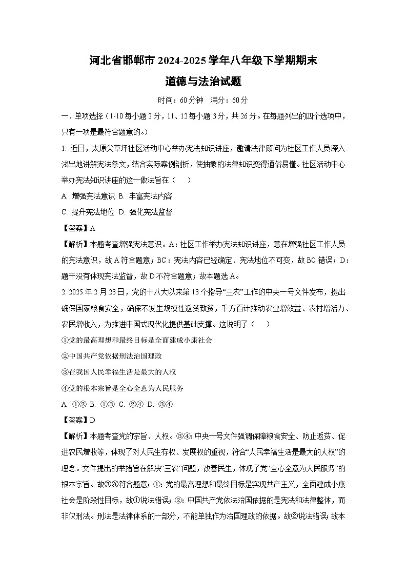 河北省邯郸市2024-2025学年八年级下学期期末道德与法治试题（解析版）第1页