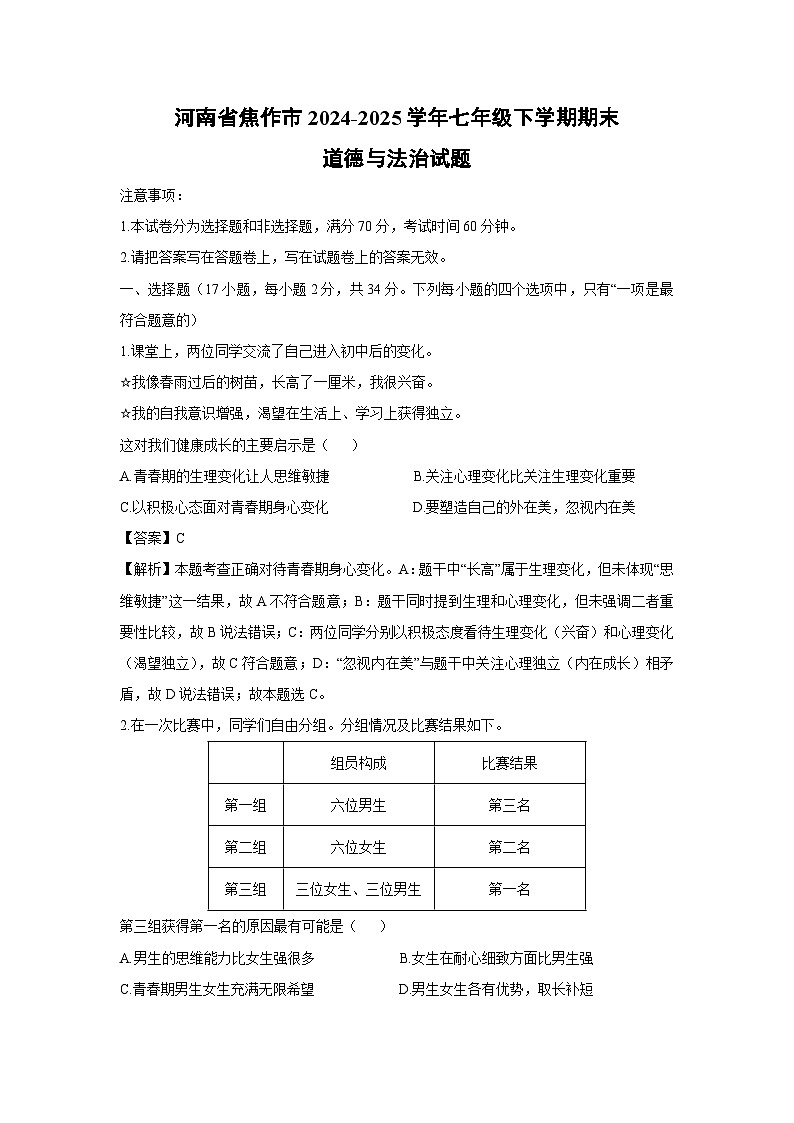河南省焦作市2024-2025学年七年级下学期期末道德与法治试题（解析版）第1页