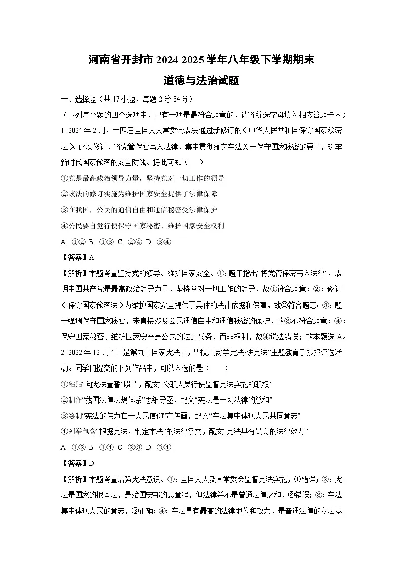 河南省开封市2024-2025学年八年级下学期期末道德与法治试题（解析版）第1页