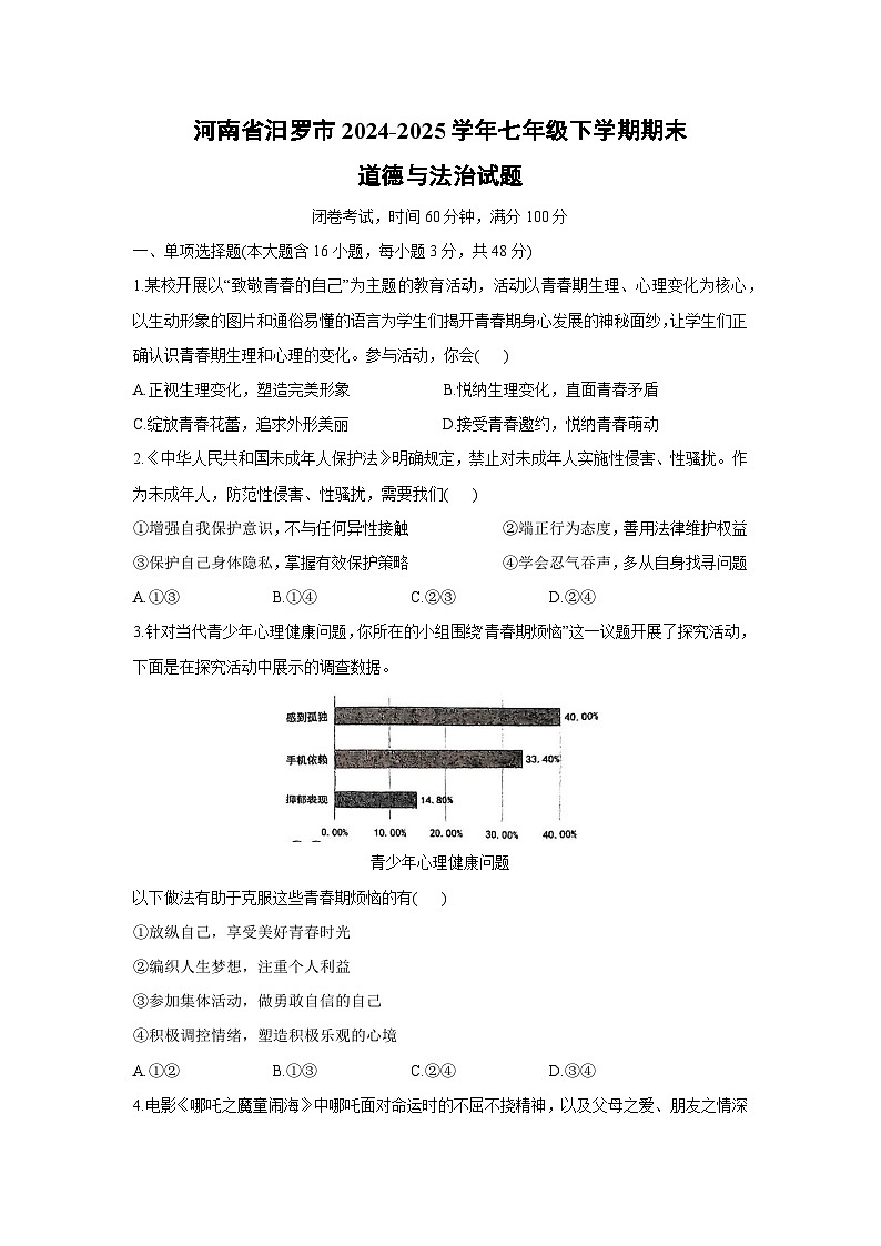 河南省汨罗市2024-2025学年七年级下学期期末道德与法治试题第1页