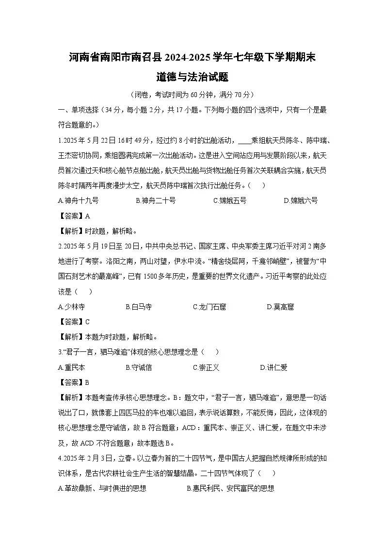 河南省南阳市南召县2024-2025学年七年级下学期期末道德与法治试题（解析版）第1页