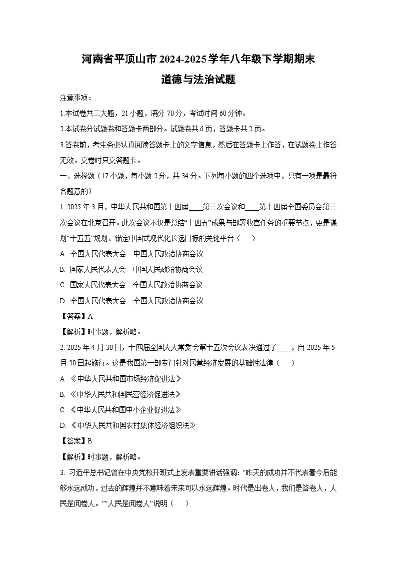 河南省平顶山市2024-2025学年八年级下学期期末道德与法治试题（解析版）第1页