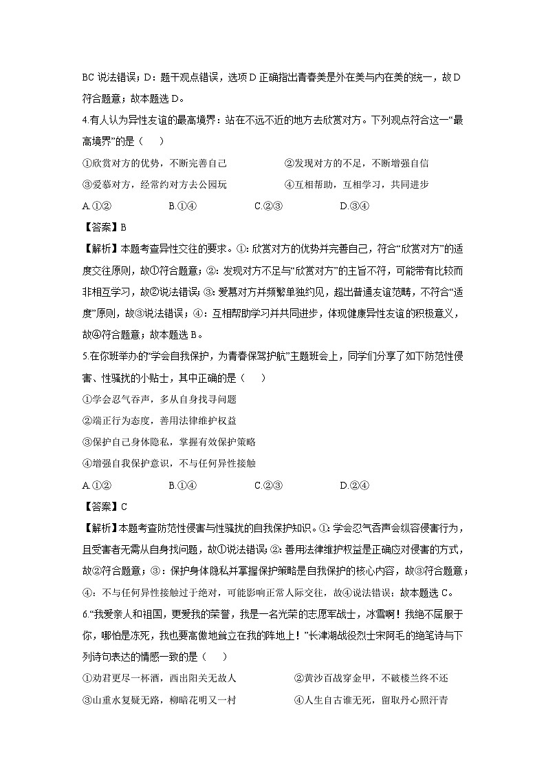 河南省平顶山市2024-2025学年七年级下学期期末道德与法治试题（解析版）第2页