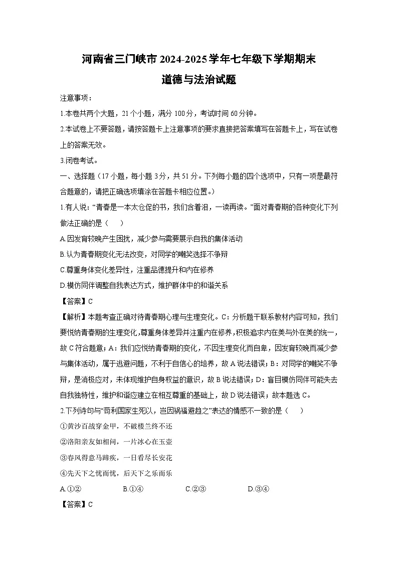河南省三门峡市2024-2025学年七年级下学期期末道德与法治试题（解析版）第1页