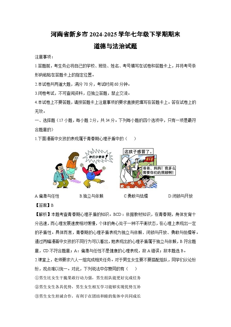 河南省新乡市2024-2025学年七年级下学期期末道德与法治试题（解析版）第1页