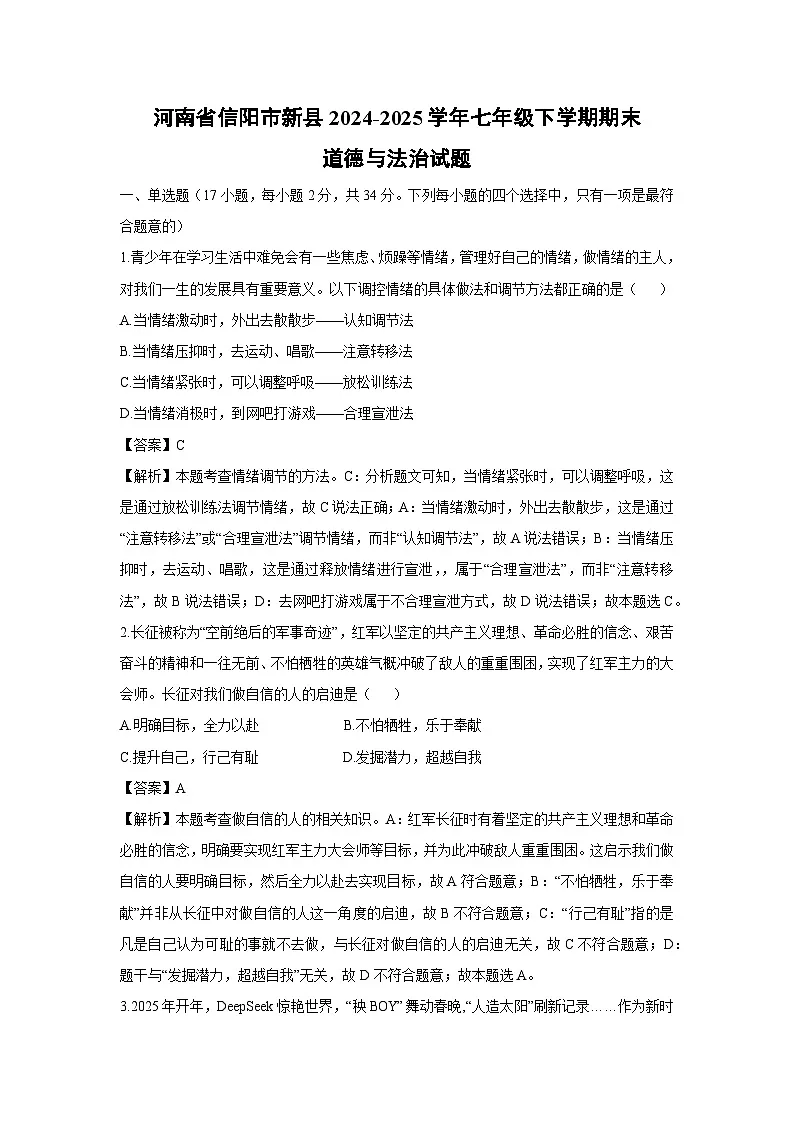 河南省信阳市新县2024-2025学年七年级下学期期末道德与法治试题（解析版）第1页