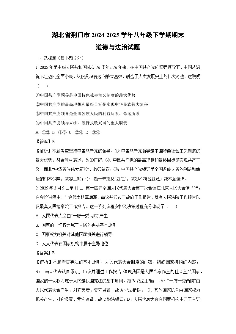 湖北省荆门市2024-2025学年八年级下学期期末道德与法治试题（解析版）第1页