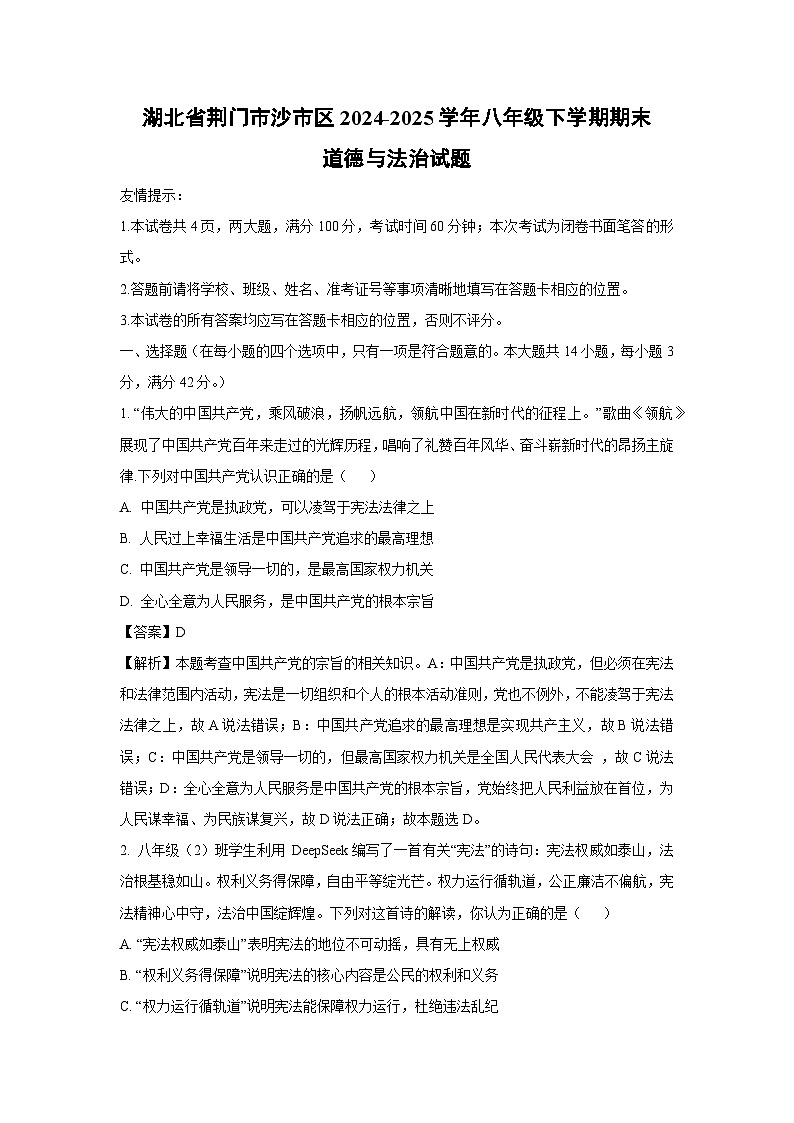 湖北省荆门市沙市区2024-2025学年八年级下学期期末道德与法治试题（解析版）第1页