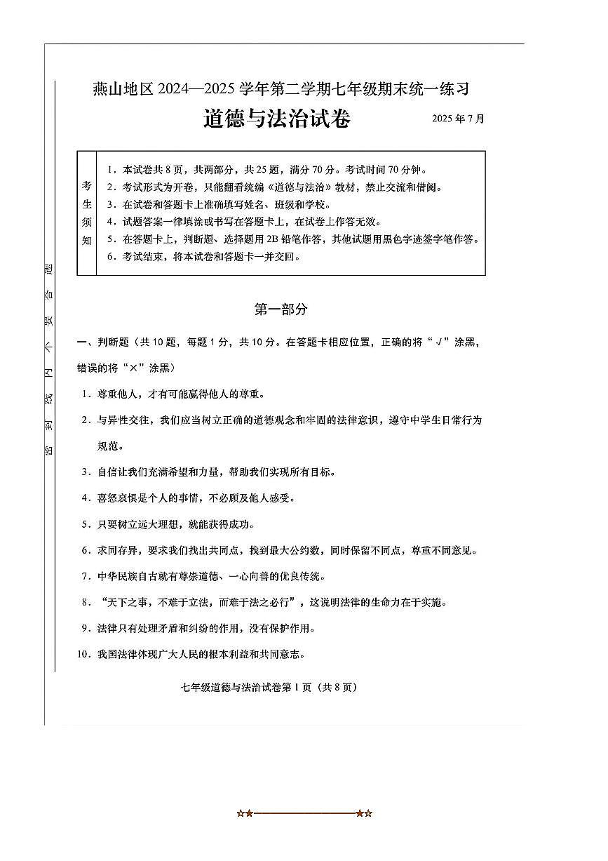 2024～2025学年北京市燕山地区七年级下期末考试政治试卷(含答案)第1页
