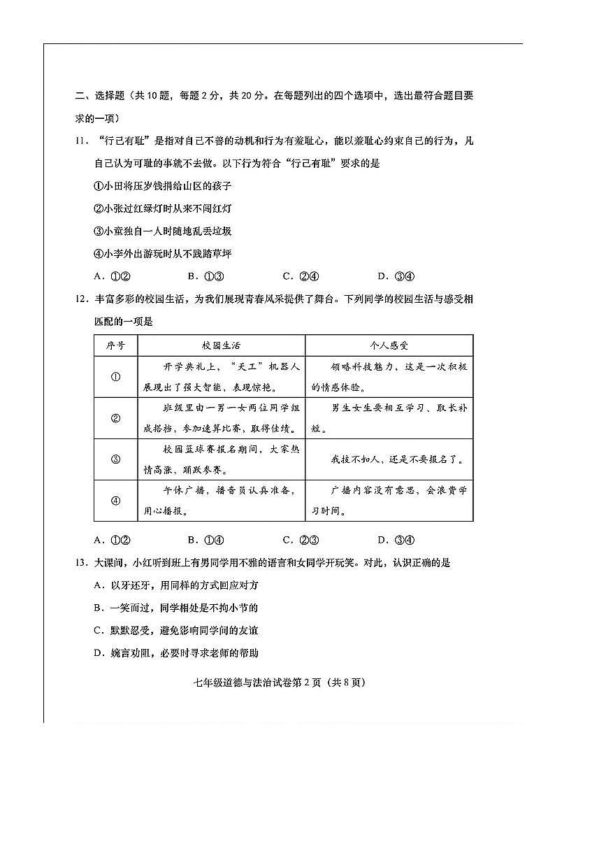 2024～2025学年北京市燕山地区七年级下期末考试政治试卷(含答案)第2页
