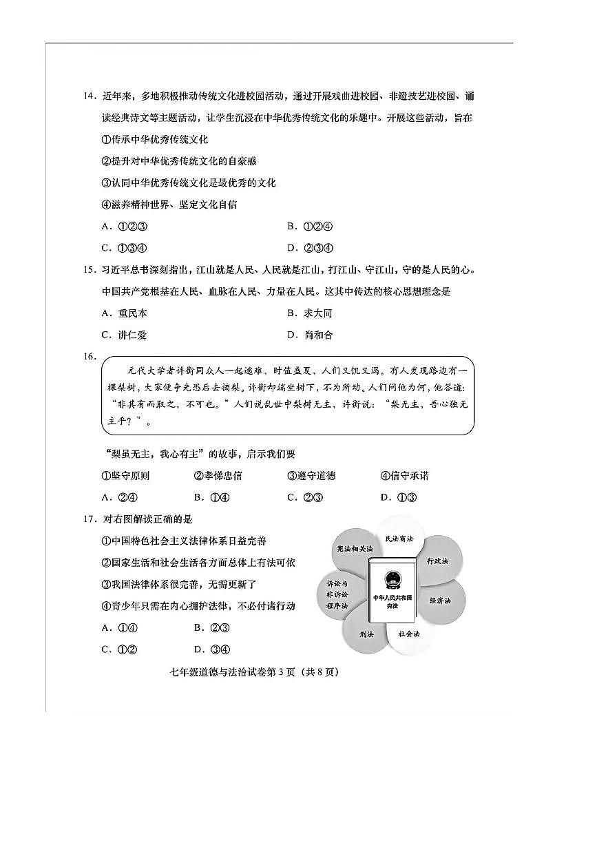 2024～2025学年北京市燕山地区七年级下期末考试政治试卷(含答案)第3页