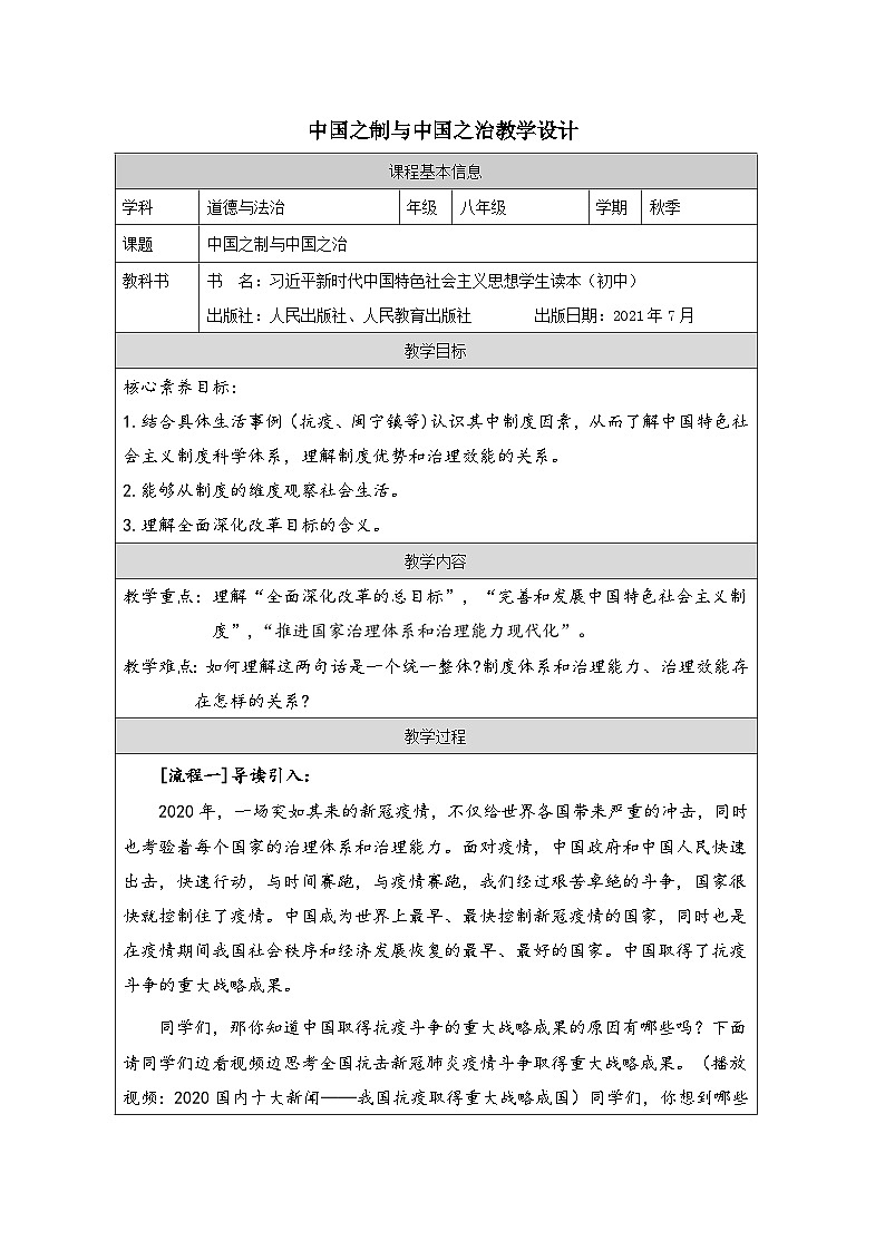 新人教初中道法学生读本4-2《中国之制与中国之治》教学设计第1页