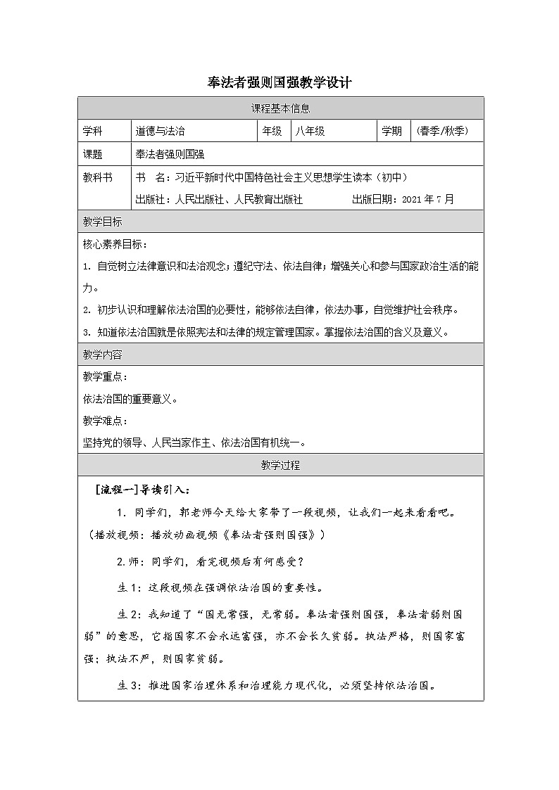 新人教初中道法学生读本5-1《奉法者强则国强》教学设计第1页
