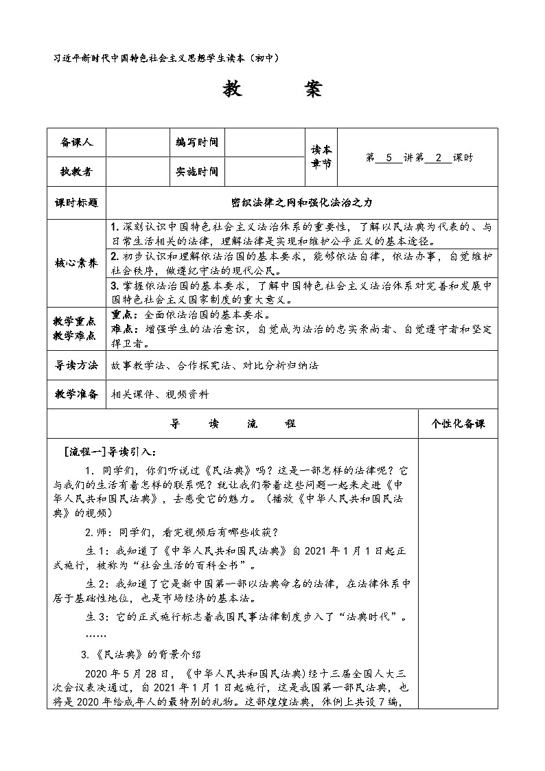 新人教初中道法学生读本5-2《密织法律之网和强化法治之力》 教案第1页