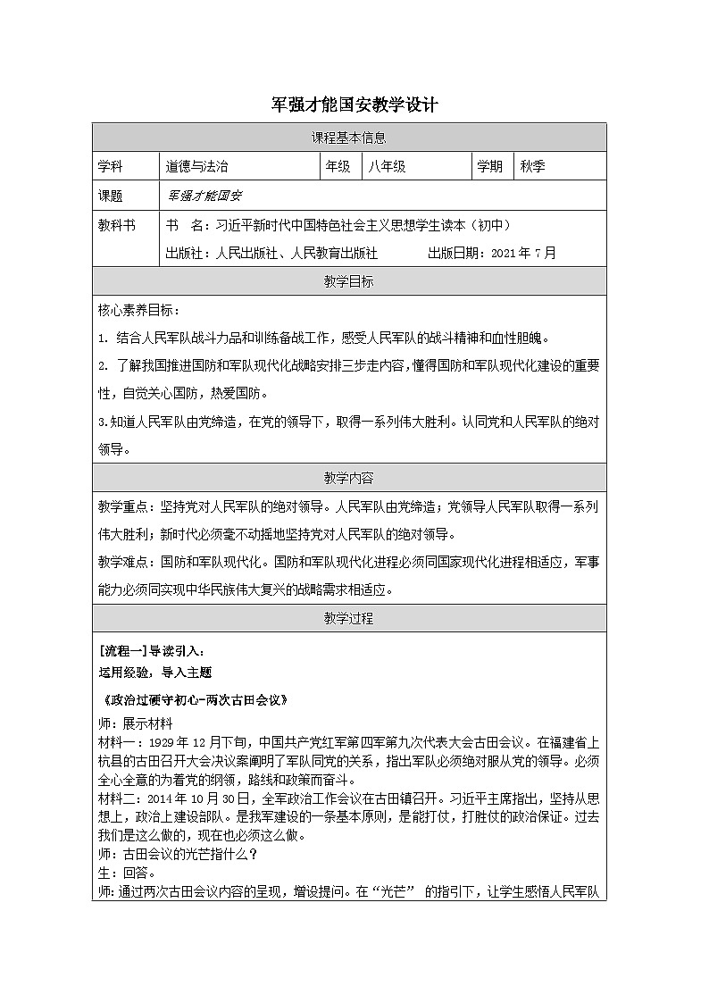 新人教初中道法学生读本6-2《军强才能国安》教学设计第1页