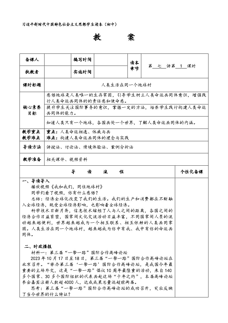 新人教初中道法学生读本7-1《人类生活在同一个地球村》-教案第1页