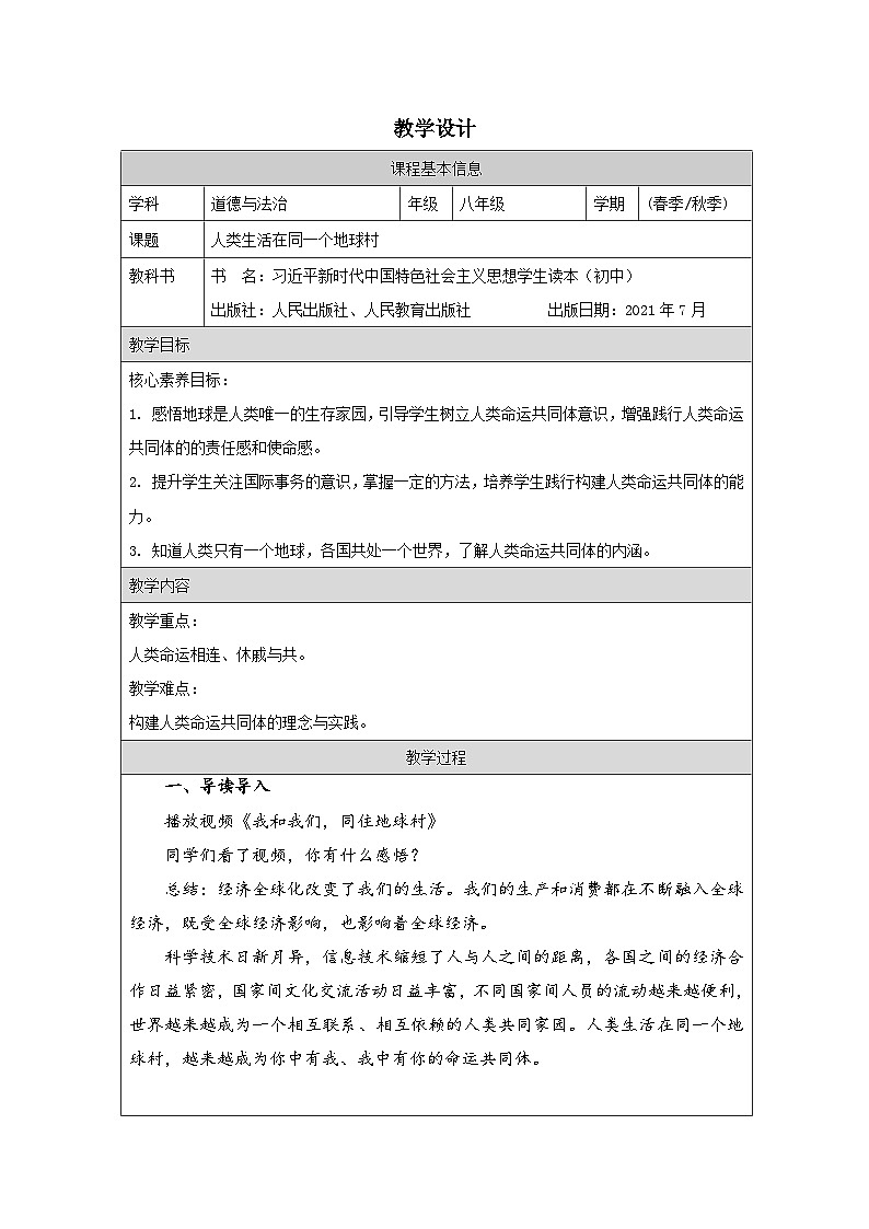新人教初中道法学生读本7-1《人类生活在同一个地球村》教学设计第1页