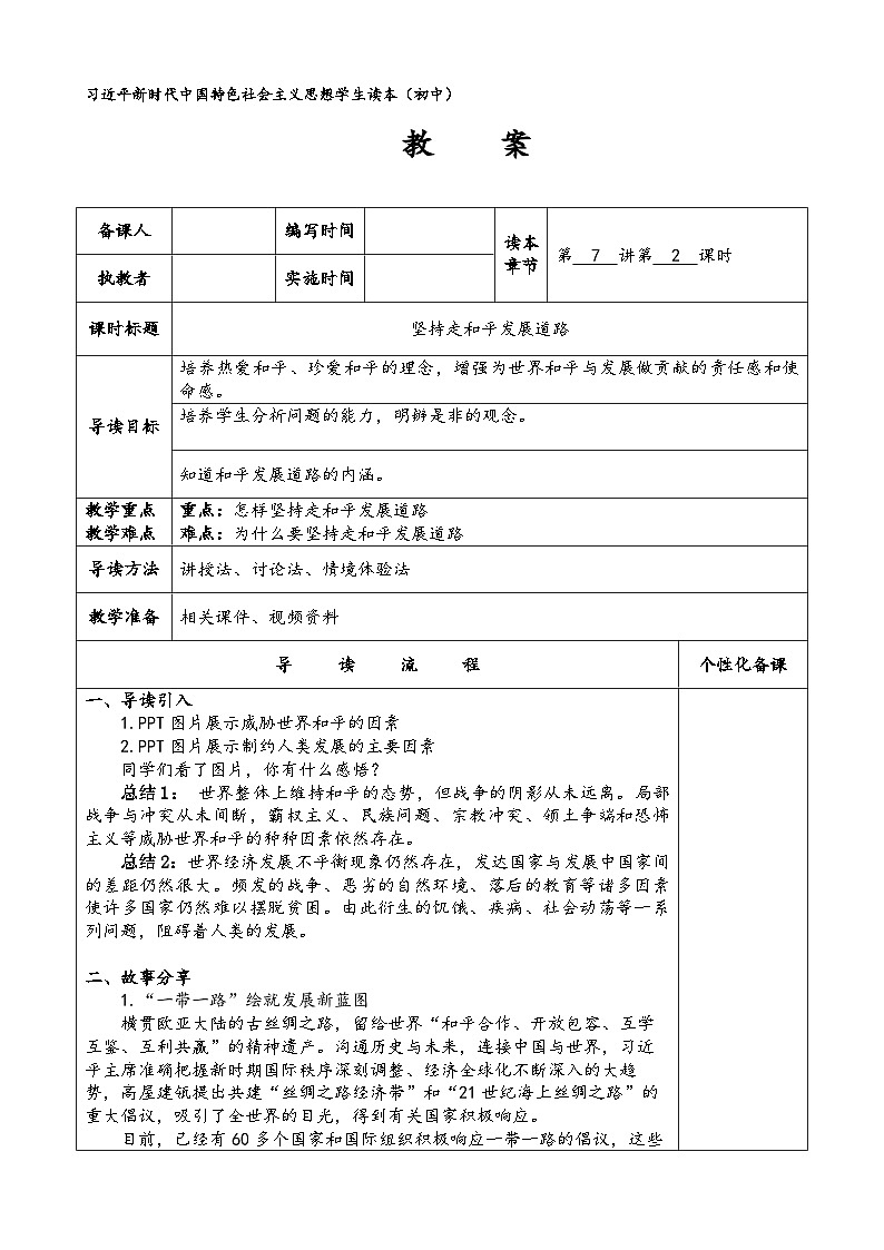 新人教初中道法学生读本7-2《坚持走和平发展道路》-教案第1页