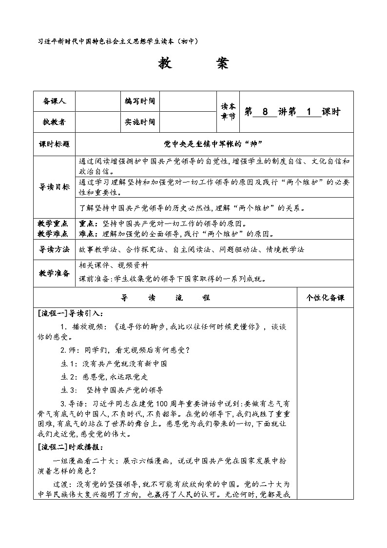 新人教初中道法学生读本8-1《党中央是坐镇中军帐的“帅”》-教案第1页