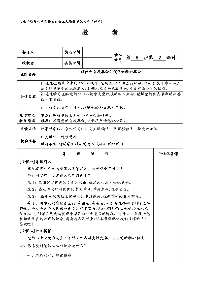 新人教初中道法学生读本8-2《以伟大自我革命引领伟大社会革命》-教案第1页