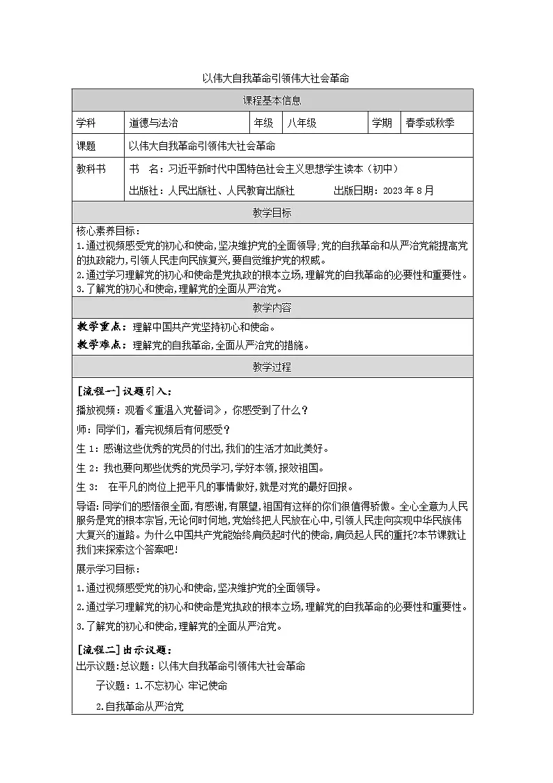 新人教初中道法学生读本8-2《以伟大自我革命引领伟大社会革命》教学设计第1页
