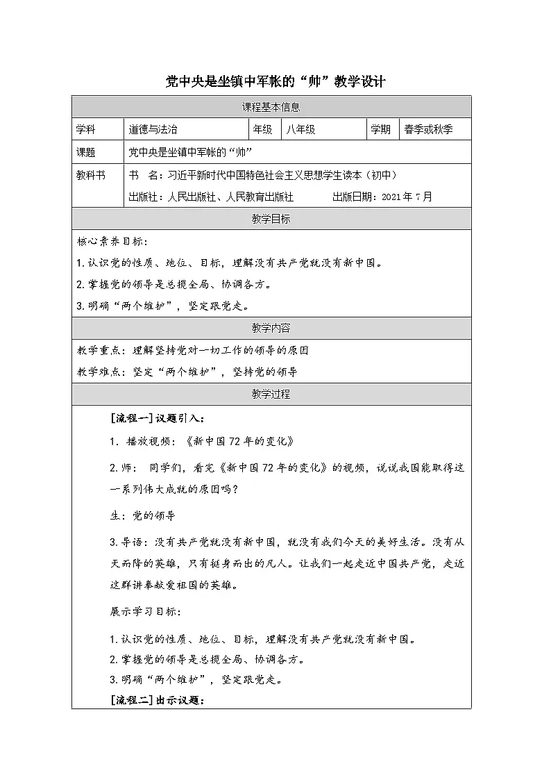 新人教初中道法学生读本8-1《党中央是坐镇中军帐的帅》教学设计第1页