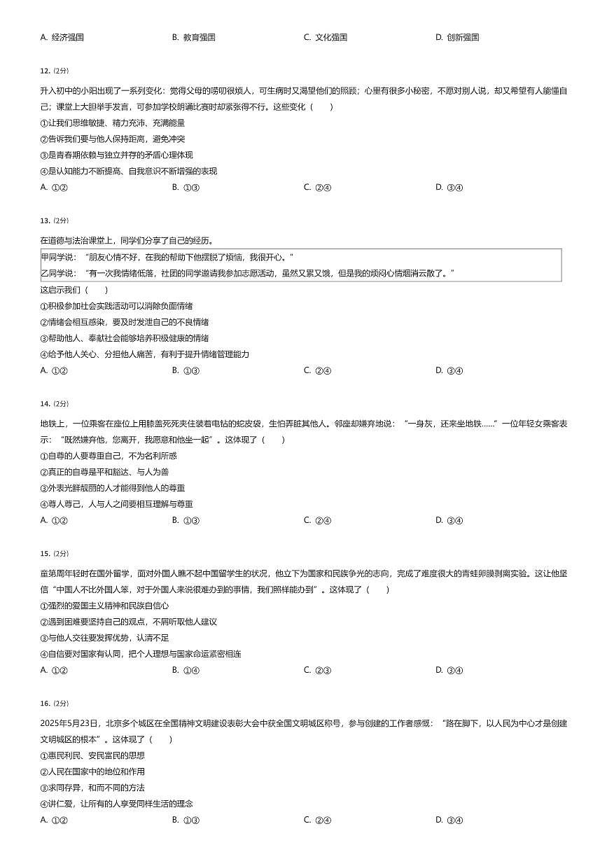 2024~2025学年北京朝阳区初一下学期期末政治试卷（有答案解析）第2页