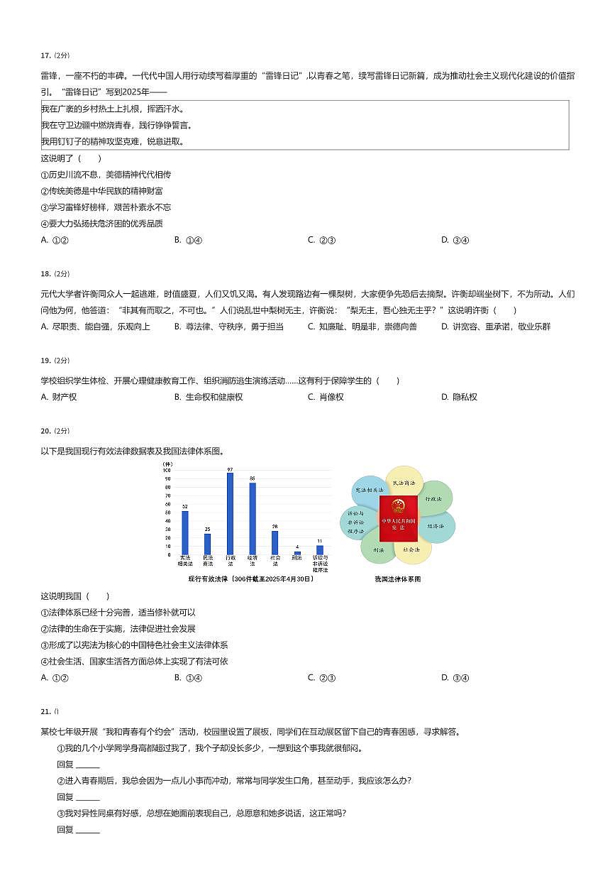 2024~2025学年北京朝阳区初一下学期期末政治试卷（有答案解析）第3页