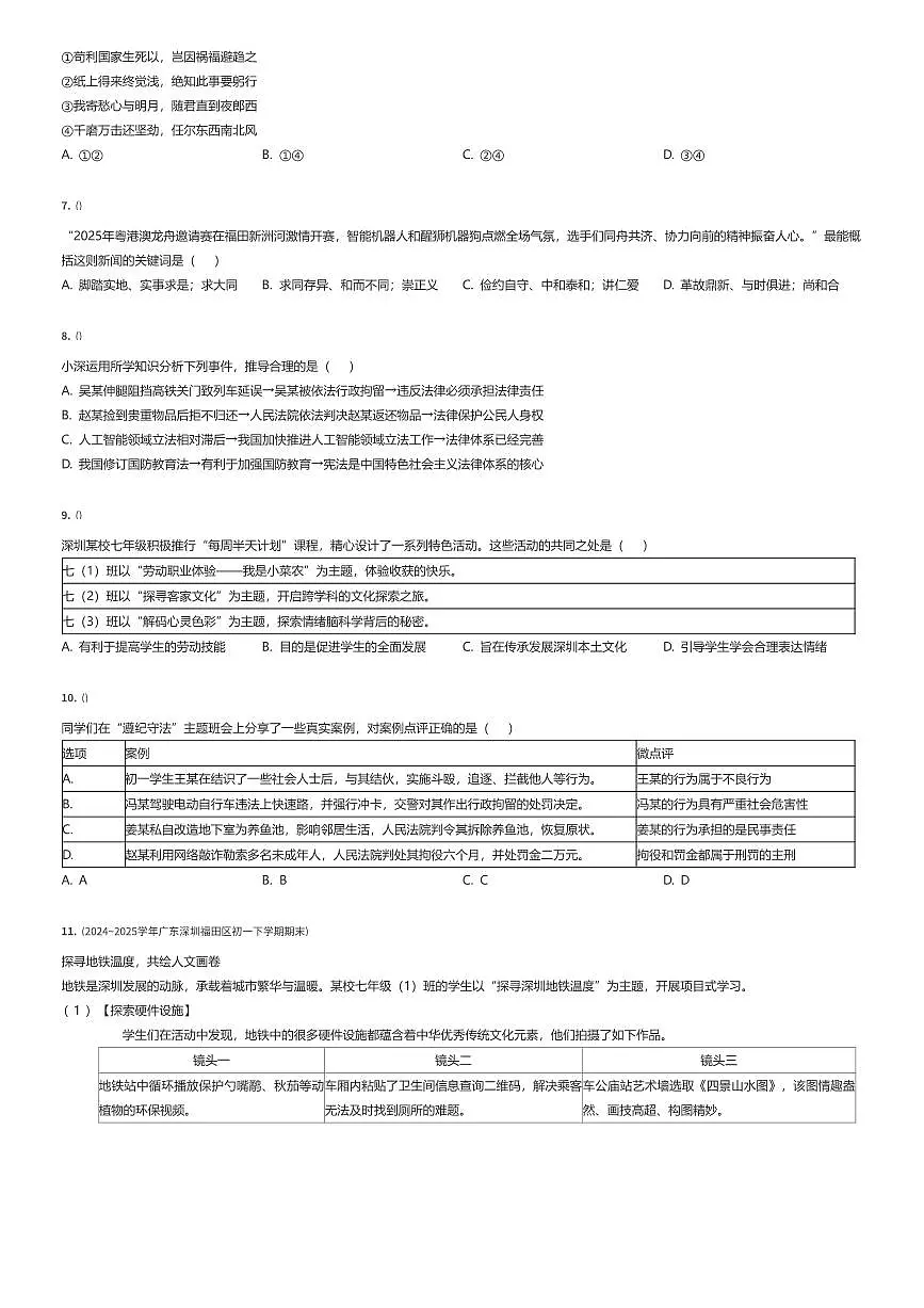 2024~2025学年广东深圳福田区初一下学期期末政治试卷（有答案解析）第2页