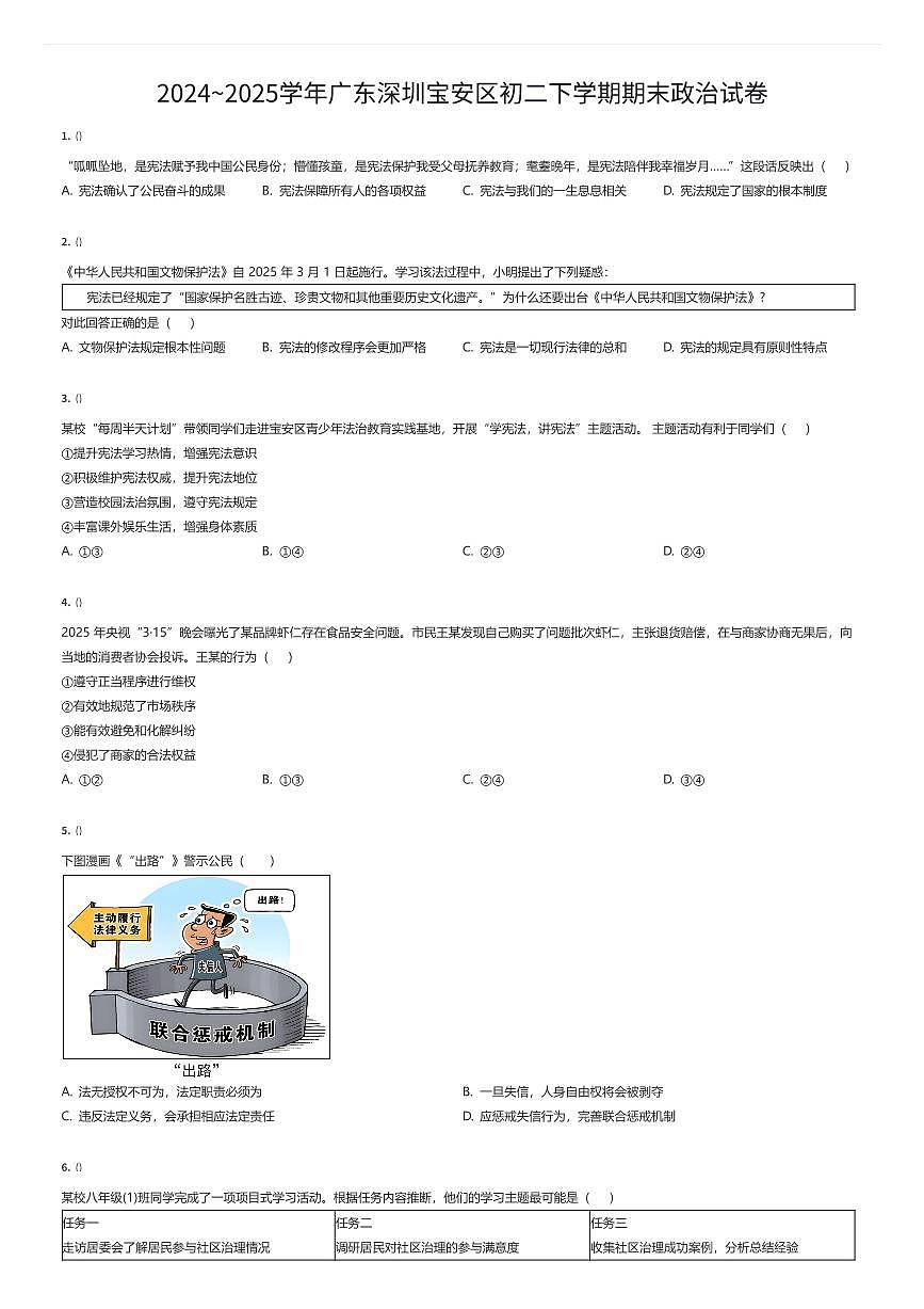 2024~2025学年广东深圳宝安区初二下学期期末政治试卷（有答案解析）第1页