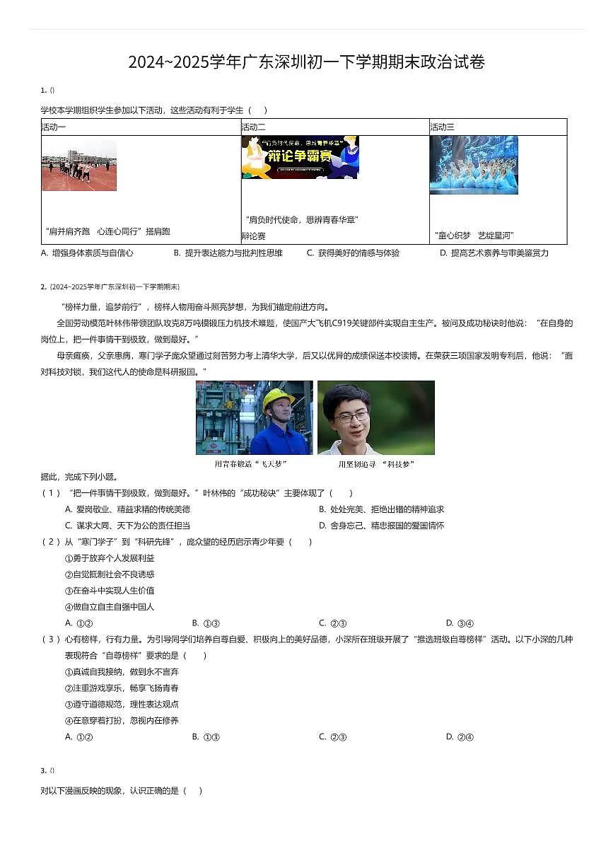 2024~2025学年广东深圳初一下学期期末政治试卷（有答案解析）第1页