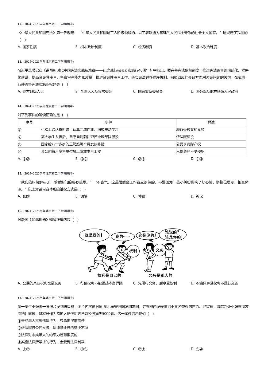 2024~2025学年北京丰台区北京市第十二中学初二下学期期中政治试卷（有答案解析）第2页