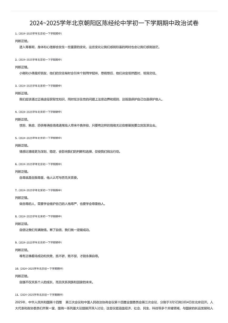2024~2025学年北京朝阳区陈经纶中学初一下学期期中政治试卷（有答案解析）第1页