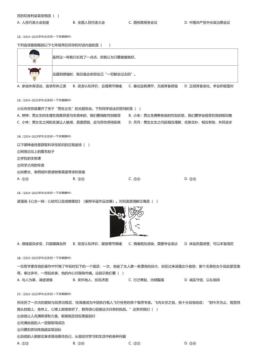 2024~2025学年北京朝阳区陈经纶中学初一下学期期中政治试卷（有答案解析）第2页