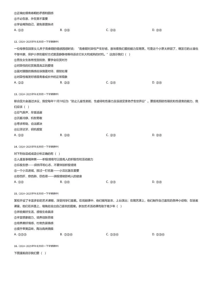 2024~2025学年北京朝阳区北京中学初一下学期期中政治试卷（有答案解析）第2页