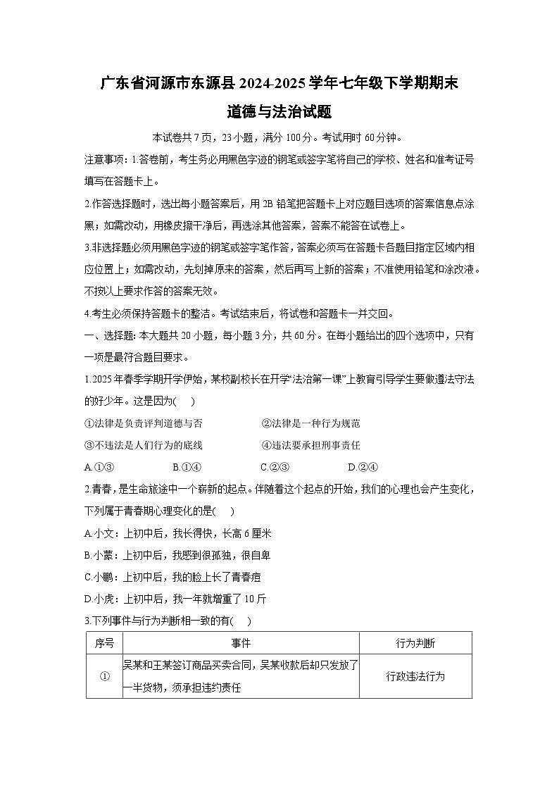 广东省河源市东源县2024-2025学年七年级下学期期末道德与法治试卷第1页